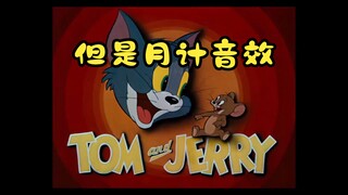猫和老鼠但是月计音效
