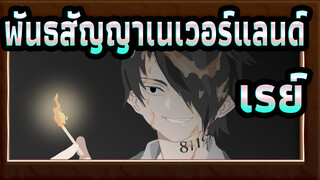 [พันธสัญญาเนเวอร์แลนด์/แอนิเมติก]  เรย์-Bitter Choco Decoration, Spoiler alert