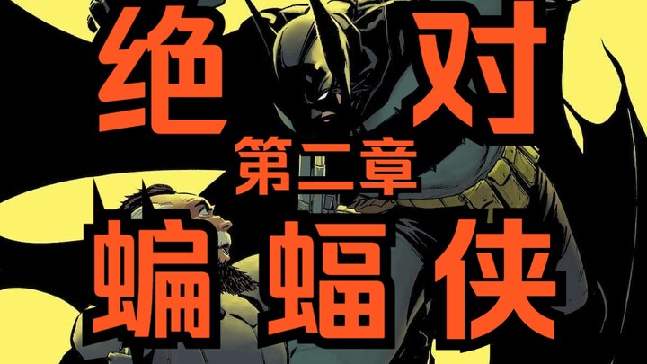 《绝对蝙蝠侠#2》派对动物攻势不降反增，特工阿福欲与蝙蝠侠联手