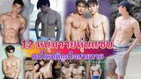 อวดหุ่น 12 หนุ่มวาย คนไหนดีถูกใจสายวาย