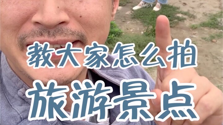 คุณลุงใจดีสอนวิธีถ่ายรูปในสถานที่ท่องเที่ยวคนเยอะให้สวยปัง!