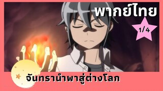 จันทรานำพาสู่ต่างโลก พากย์ไทย Ep.1/4