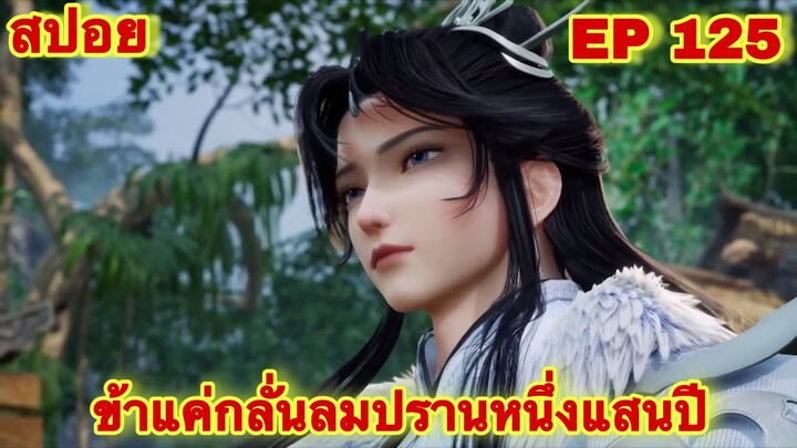 สปอยเมะ! ข้าแค่กลั่นลมปรานหนึ่งแสนปี EP 125 ล่าสุด(ชีวิตของพวกเข้ามันขึ้นอยู่ที่ปลายนิ้วของข้า)