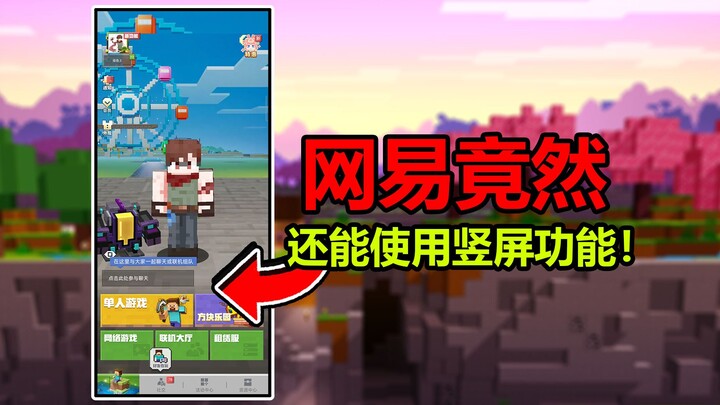 NetEase actually still supports portrait mode! Players’ exploratory skills are amazing!
