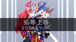 VODKA GIRL『劣等上等』（cover）MV