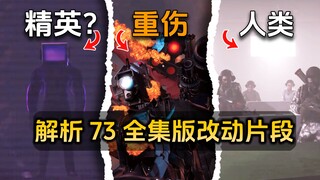 สรุปและวิเคราะห์ฉบับเต็ม 73 ตอนของ "มนุษย์ชักโครก vs มนุษย์กล้องวงจรปิด": ไททันได้รับบาดเจ็บสาหัส! โ