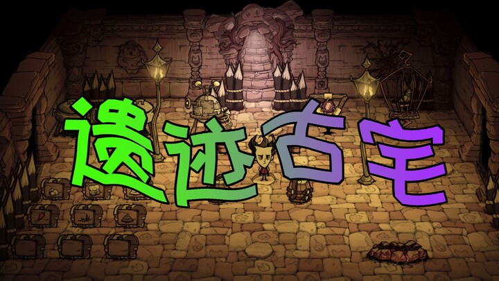 [Don't Starve Single-Player] Ruins of the Ancient Mansion