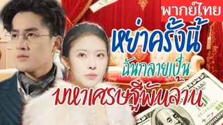 [พากย์ไทยเต็มเรื่อง] เชื่อคำหญิงอื่นไล่ภรรยา พอรู้ว่าเธอคือเศรษฐี รีบตามง้อขอคืน