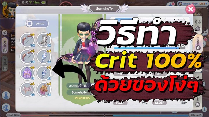 ทำคริ100%ด้วยของง่ายๆ ใครๆก็ทำได้ | Ragnarok x next generation