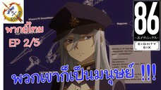 -เอทตี้ซิกซ์- พากย์ไทย EP 2 (5/6)