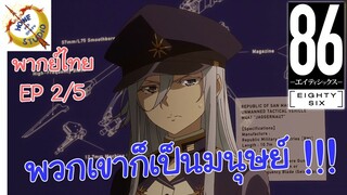 -เอทตี้ซิกซ์- พากย์ไทย EP 2 (5/6)