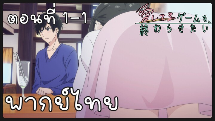 เกมสารภาพรักนี้น่ะ เรามาจบมันกันเถอะ ตอนที่ 1-1 [พากย์ไทย] Unofficial
