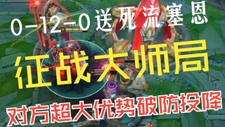 In the Masters game, Sion suddenly entered the game with a 0-12-0 death-suicide streak. After three 