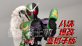 被打一拳能哭很久！八块成本改造亚树子版假面骑士W疾风王牌！
