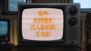 那些放到现在，没人敢拍的老电影