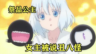 祭品公主出使小国送祝福，不料被猫咪公主说成丑八怪