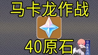 [ เก็นชินอิมแพกต์ ] 40 Rough Stones! มินิเกม "Macaron Battle" H5!