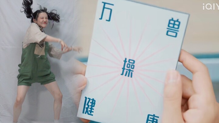 【破事精英】还记得第一季的万兽健康操吗