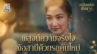 ง้อสามีด้วยรถคันใหม่ | เปลือกรักปมลวง Hangout | ไฮไลท์ Ep.11
