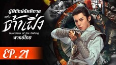 ตอนที่ 21