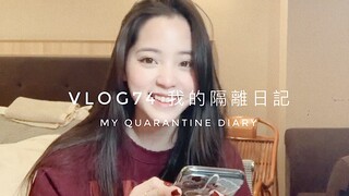 【欧阳娜娜VLOG】欧阳娜娜VLOG74 我的隔离日记