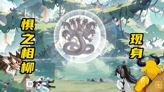 【山海归墟】 第79集：惧之相柳现身，十世无敌出手帮助原始人