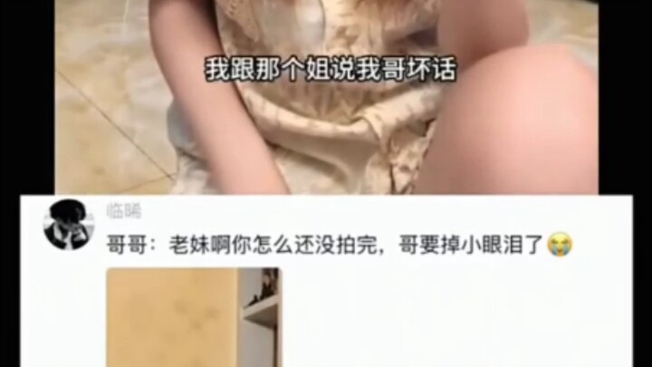 哥哥：老妹，你怎么还没拍完？