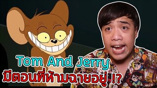 หลอนสุดสัปดาห์ Ss.2 Tom and Jerry มีตอนที่ถูกห้ามฉายอยู่ เพราะ ... !?