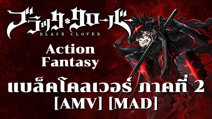 แบล็คโคลเวอร์ ภาคที่ 2 - Black Clover Season 2 (Under Grass And Clover) [AMV] [MAD]