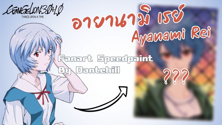 【Speedpaint】 "Neon Genesis Evangelion อายานามิ เรย์" | Fanart | DANTEHILL