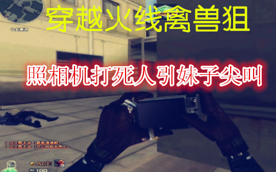 [Beastly Sniper] CrossFire Photo Sniper, Space Sniper Go Wild—Girl Screams Her Head Off on First Sig