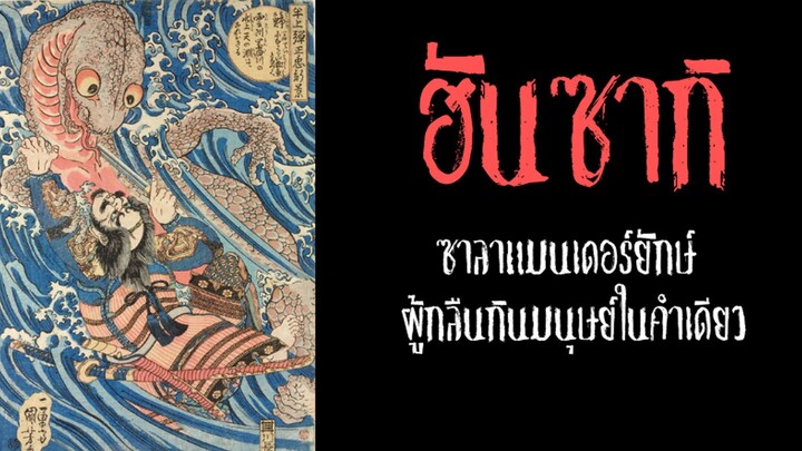 ฮันซากิ ซาลาแมนเดอร์ยักษ์ ที่นำพาคำสาปและกลืนกินมนุษย์