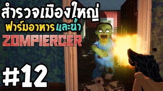 สำรวจเมืองใหญ่ ฟาร์มอาหารและน้ำ Zompiercer #12