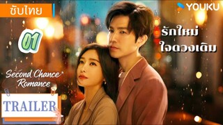 รักใหม่ใจดวงเดิม 01 ซับไทย