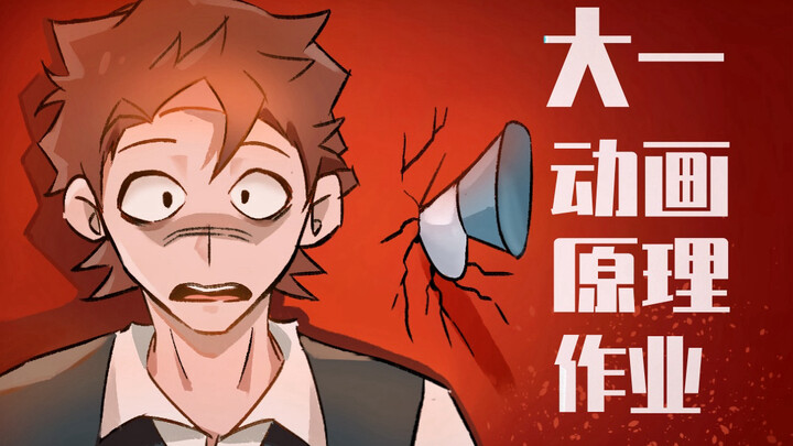 【动画作业】大一动画原理作业总结！