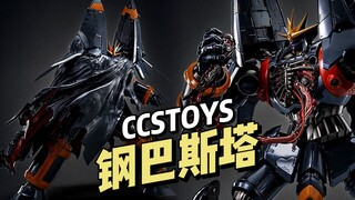 【1680】CCSTOYS - 钢巴斯塔