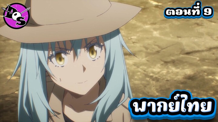 เกิดใหม่ทั้งทีก็เป็นสไลม์ไปซะแล้ว ซีซั่น 4 ตอนที่ 9 [พากย์ไทย] l เกิดอะไรขึ้นกันแน่เนี่ย!?