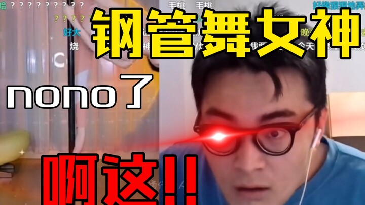 【带篮子】连麦钢管舞女神：“嗯了”