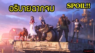 สรุป ฉากจบ Final Fantasy 7 Remake  Ending Explained| สุริยบุตร