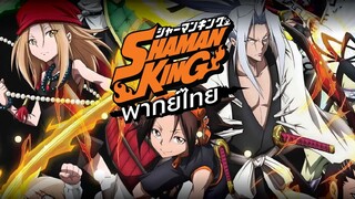 การกลับมาอีกครั้งของชาแมนคิง Shaman King 2021 พากย์ไทย