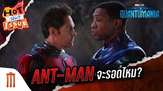 HOT ISSUE รู้นี่ยัง? - ANT-MAN จะรอดไหม? ใน ANT-MAN 3