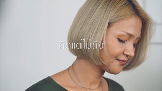 คิด(แต่ไม่)ถึง [SAME PAGE?] - TILLY BIRDS | ACOUSTIC COVERS | OFFICE JAMS | FAHFAH