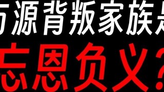 Fang Yuan เป็นคนเนรคุณที่ทรยศต่อหมู่บ้าน Guyue หรือไม่?