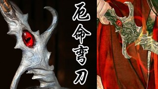 【天官赐福】用滴胶造一把花城的厄命弯刀