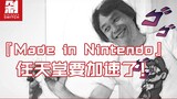 “Made in Heaven” พูดเป็นครั้งสุดท้าย Nintendo จะเร่งเครื่อง!