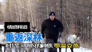 失落的部族，鄂温克族驯鹿人，族人的减少，传承究竟还能持续多久