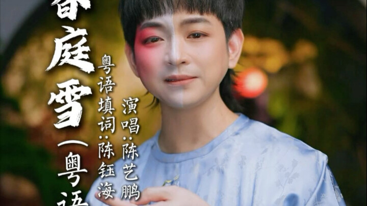 ชุนถิงเสวี่ยยังคงเติมเพลงกวางตุ้งในปริมาณที่เหมาะสม ทำให้รสสัมผัสนุ่มละมุนยิ่งขึ้น #ชุนถิงเสวี่ย #เฉ