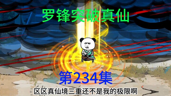 第234集 连续突破，罗锋成就真仙期。