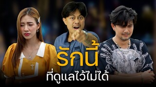 รักเธอแทบขาดใจ แต่เธอยังไปคบกับคนมีตัง