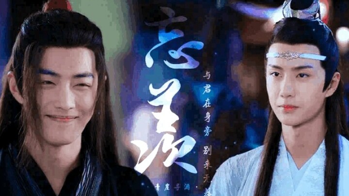 【无恙】第一集，剧版忘羡。有车慎入！！